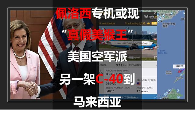 佩洛西专机或现“真假美猴王”，美国空军派另一架C-40到马来西亚