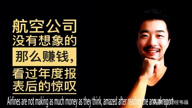 财经韦蕴：航空公司没有想象的那么赚钱，看过年度报表后的惊叹