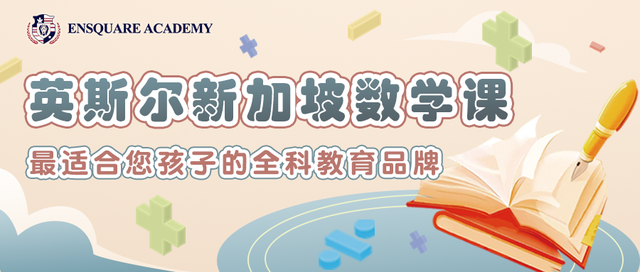 英斯尔新加坡数学课程介绍