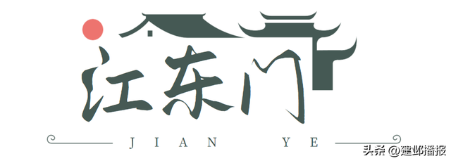 建邺这13个地名，藏了许多秘密！