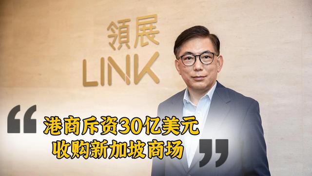 新加坡躺赢？港商欲斥资30亿美元收购新加坡商场