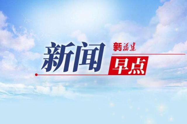 2分钟闽式新闻早点（8月14日）