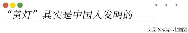 “新版红绿灯”被骂上热搜，你知道“黄灯”是中国人发明的吗？