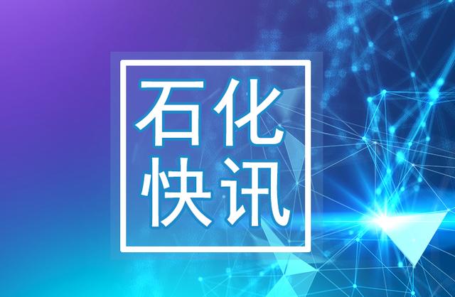 恒力(贵阳)产业园开工，成泰新材甲基丙烯酸甲酯项目启动，霍尼韦尔收购Sparta Systems公司