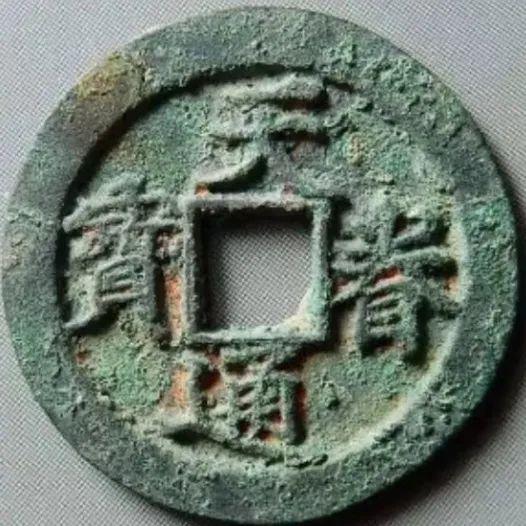 金代“天眷通宝”小平钱