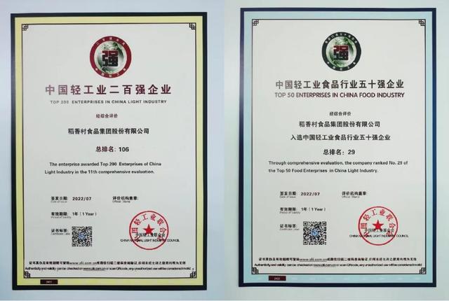 稻香村集团荣获中国轻工业二百强、中国轻工业食品行业五十强企业两项大奖