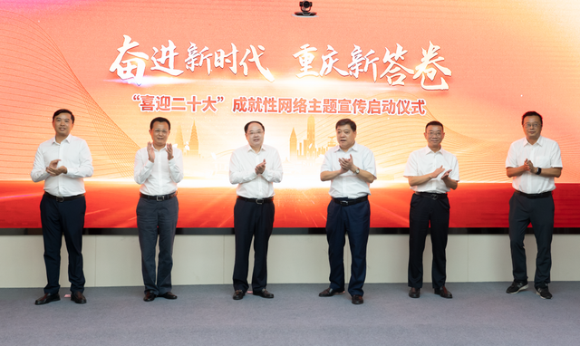 “奋进新时代 重庆新答卷”——“喜迎二十大”成就性网络主题宣传活动启动