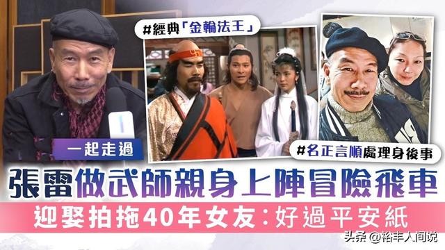 67岁“金轮法王”张雷自曝为何结婚！拍拖40年结婚五年：好过遗嘱