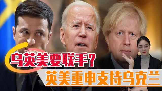 泽连斯基强硬示威，美国重申支持乌克兰！英军官：准备对俄作战