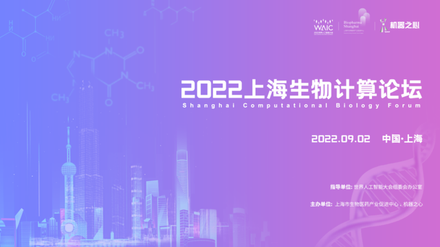 WAIC 2022·上海生物计算论坛报名开启，邀您共论产业发展新范式