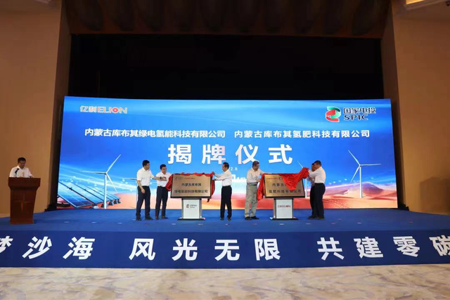 亿利洁能与国家电投内蒙古公司合资公司揭牌 亿利库布其光氢零碳产业基地建设提速