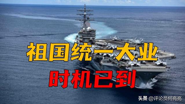 祖国统一大业时机已到，中国不用再看美国脸色了