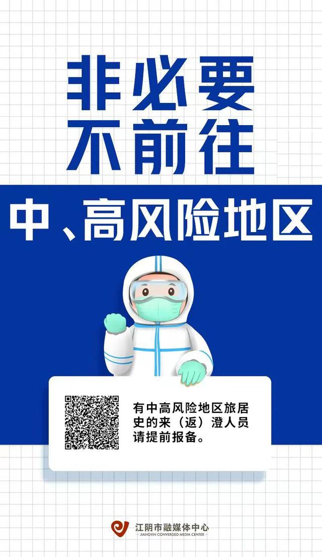 西藏、新疆等地最新通报！这些来（返）澄人员请立即报备