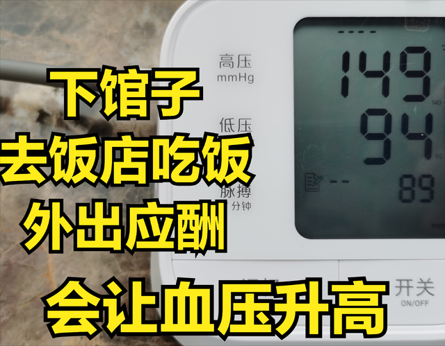 美国高血压：多外出吃1次饭，高血压发生几率就增加6%！真没想到