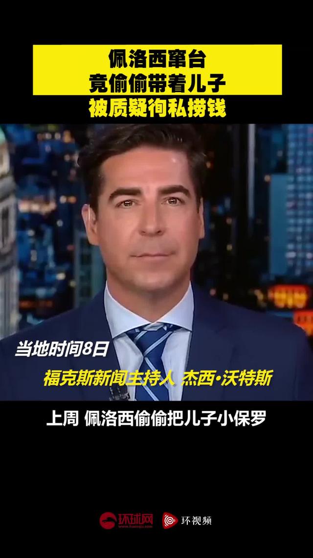 匿名男子身份曝光！佩洛西窜台竟偷偷带着儿子，被质疑徇私捞钱