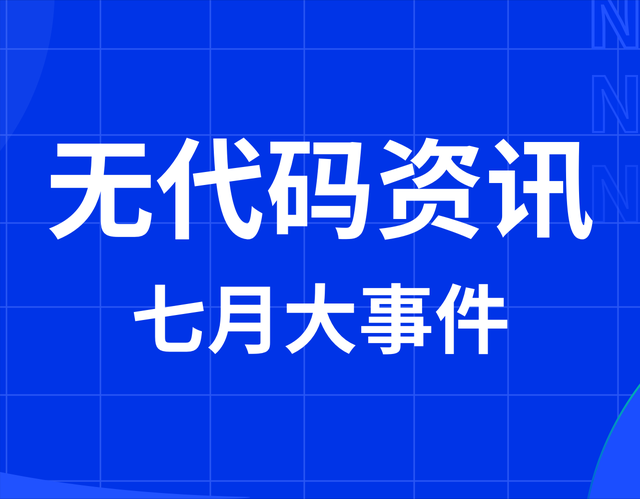 无代码7月热讯 | 微软首推数字联络中心平台；全球黑客马拉松...