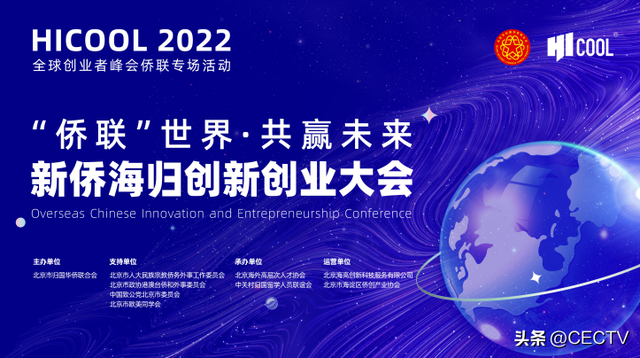 北京市侨联举办“‘侨联’世界·共赢未来”新侨海归创新创业大会