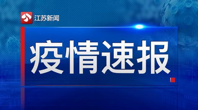 截至7月16日24时江苏新型冠状病毒肺炎疫情最新情况