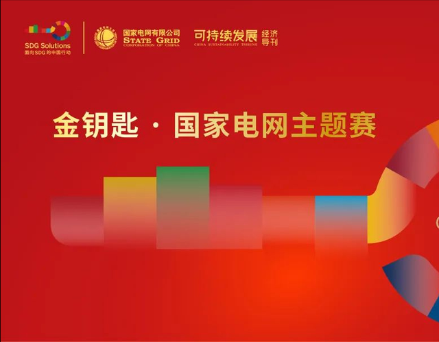 破解世界难题，打造中国方案丨2022“金钥匙·国家电网主题赛”将迎来路演