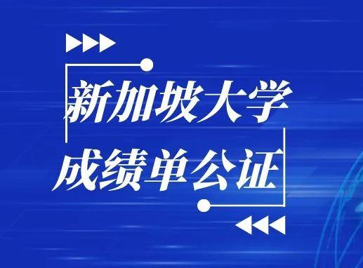 新加坡成绩单公证如何申请？2022“新加坡成绩单公证”怎么办理？
