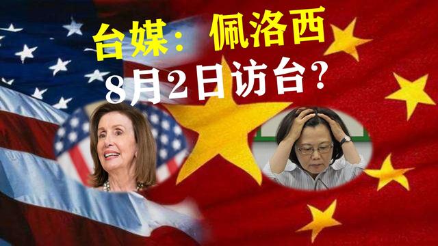 佩洛西访台时间已定——台媒爆料