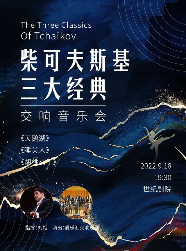 演艺京城｜【5折开票】北京•柴可夫斯基三大经典《天鹅湖》《睡美人》《胡桃夹子》交响音乐会