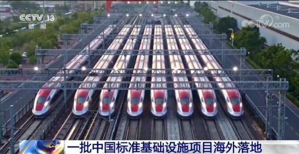 中国标准走出去｜一批中国标准基础设施项目海外落地