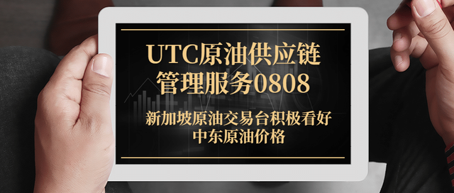 UTC原油供应链管理服务：新加坡原油交易台积极看好中东原油价格