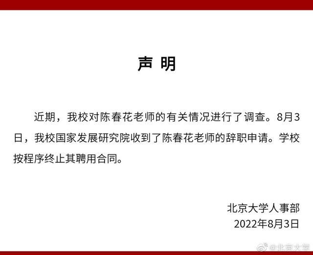 陈春花承认其博士学位未获认证，北大已终止聘任合同