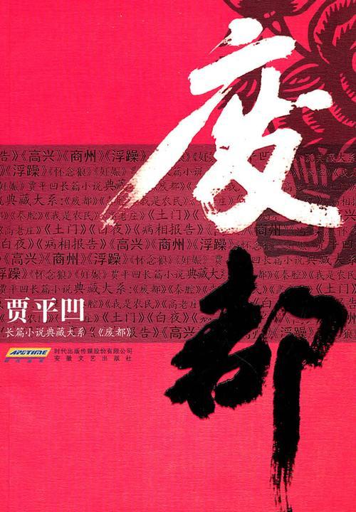 众声喧哗的现场：1990 年代《废都》批评史的考察