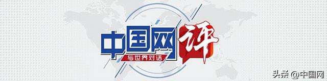 「中国网评」美国加息全球埋单，美元霸权何时走向终结？