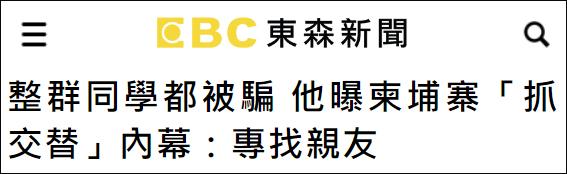 为赚1.2万美元中介费，台湾高中生把2名好友骗去柬埔寨