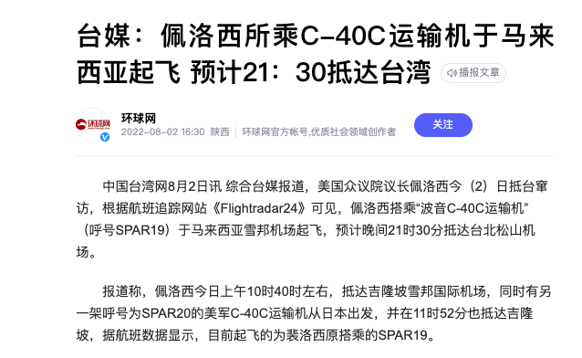 佩洛西美国专机15点正式起飞！外媒曝中国辽宁号山东号紧急行动？
