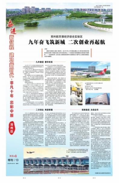 非凡十年 出彩中原郑州篇丨郑州航空港经济综合实验区：九年奋飞筑新城 二次创业再起航