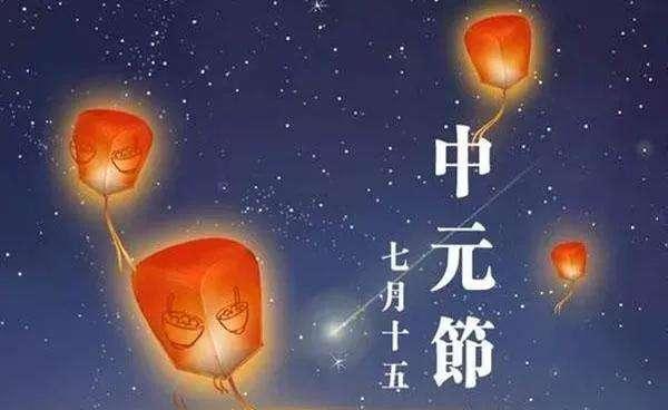 七月十五日为中元，十月十五日为下元