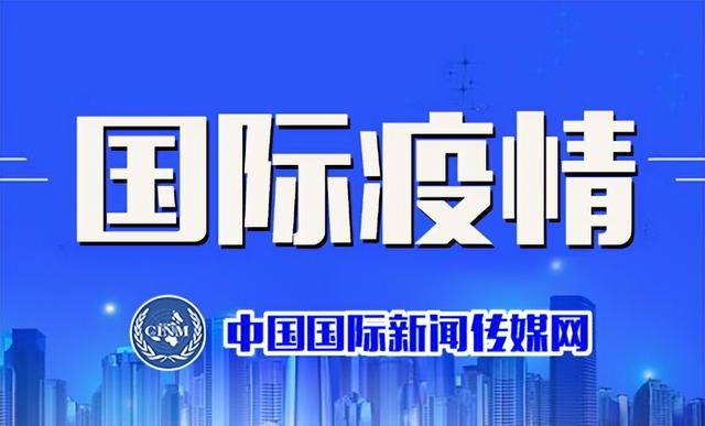 国际疫情：8月1日中国除外主要国家和地区疫情综述