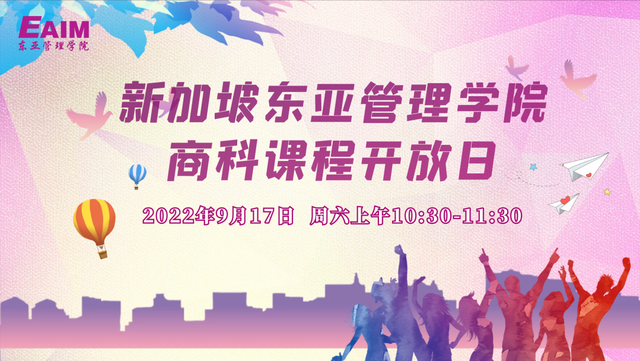 「线上名校行」新加坡东亚管理学院-商科线上开放日
