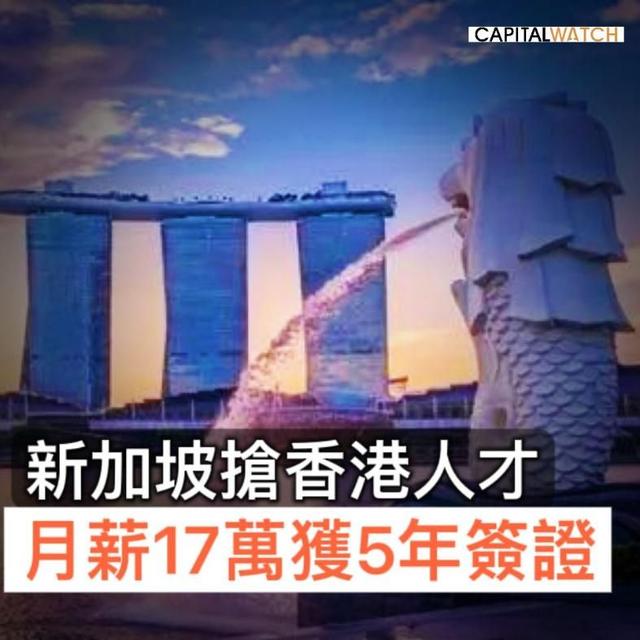 新加坡抢香港人才 月薪17万获5年签证