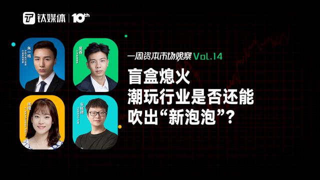 盲盒熄火，潮玩行业如何找寻新的增长点？｜一周资本市场观察