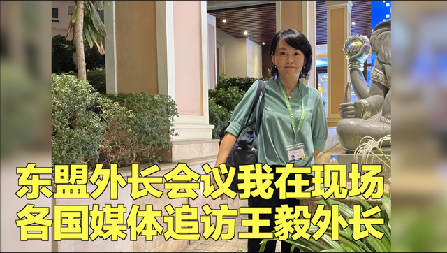 东盟外长会议我在现场 各路媒体追访王毅外长