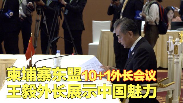柬埔寨东盟10+1外长会议 王毅外长展示中国魅力
