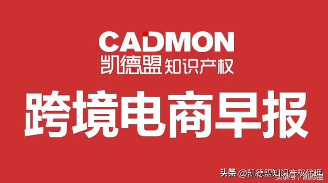 「8月9号跨境电商早报」自10月起亚马逊增值税服务费用将发生变化