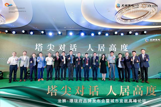 龙狮·璟珑府品牌发布会暨城市宜居高峰论坛荣耀启幕