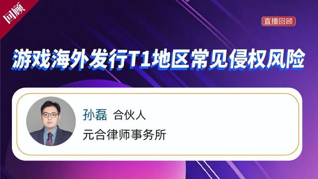 孙磊 | 游戏海外发行T1地区的常见风险