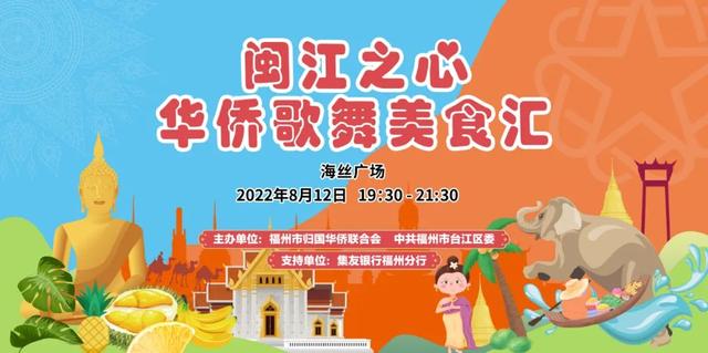 预告|“闽江之心”华侨歌舞美食汇，周五晚等你来！
