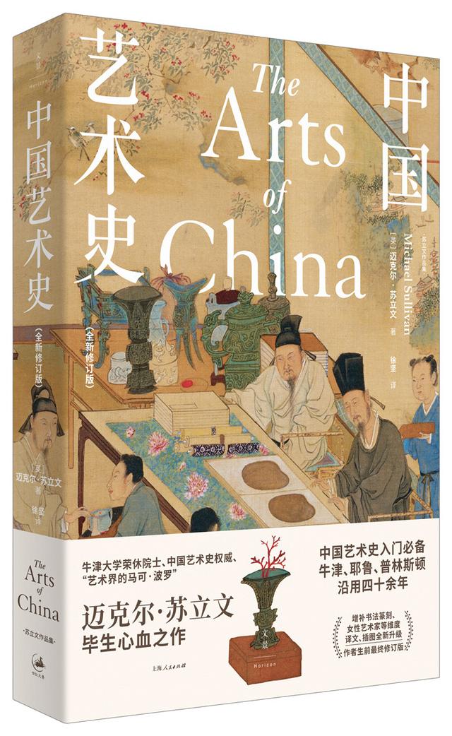 读书｜值得信赖的中国艺术和文明入门之书——苏立文《中国艺术史（全新修订版）》出版