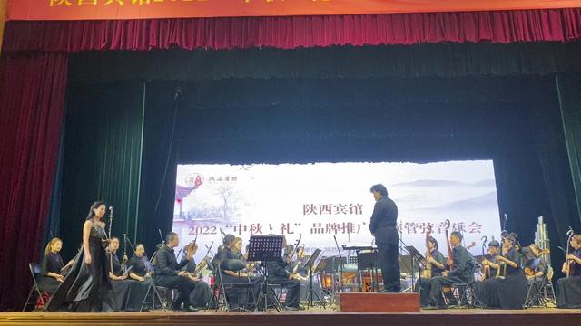 文化联姻资源共享创精品 跨界牵手优势互补促营销 陕西宾馆2022“中秋·礼”民族管弦音乐会在大礼堂上演