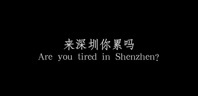 一个70后闯深圳的故事