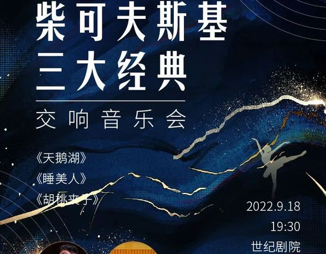 演艺京城｜【5折开票】北京•柴可夫斯基三大经典《天鹅湖》《睡美人》《胡桃夹子》交响音乐会