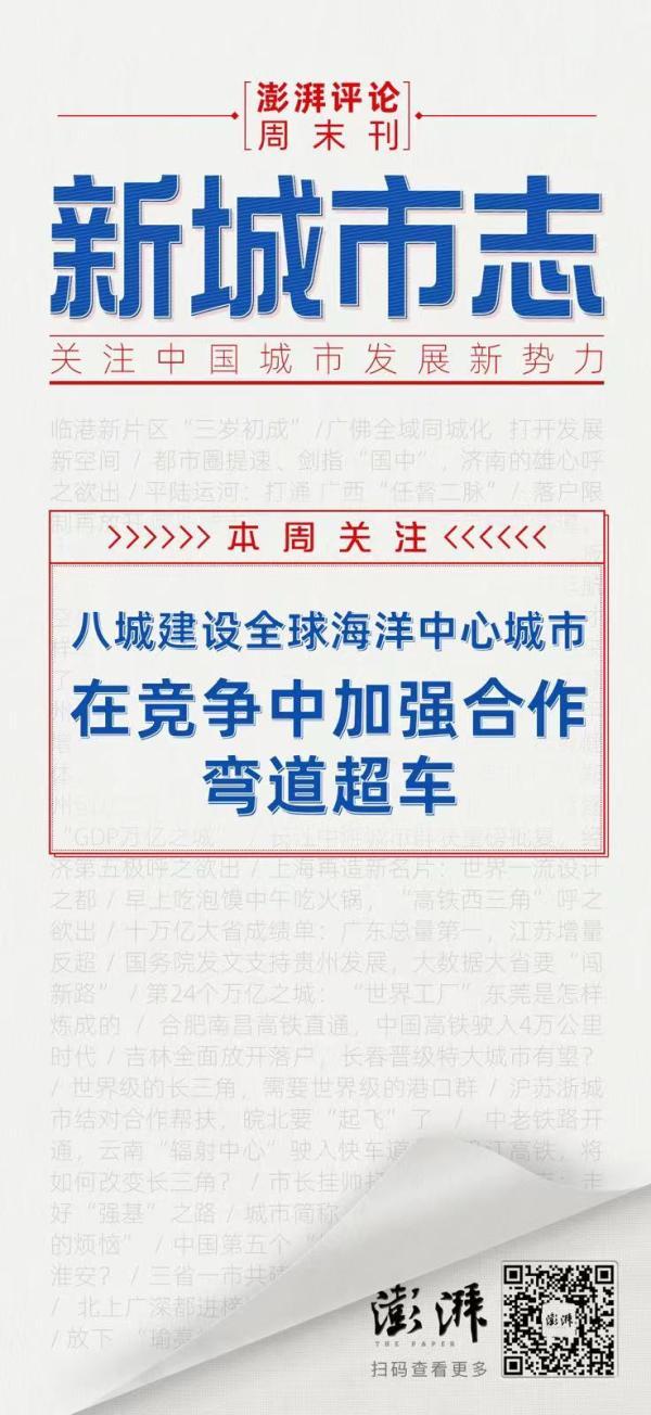 新城市志｜建设全球海洋中心城市，这八城开辟新赛场
